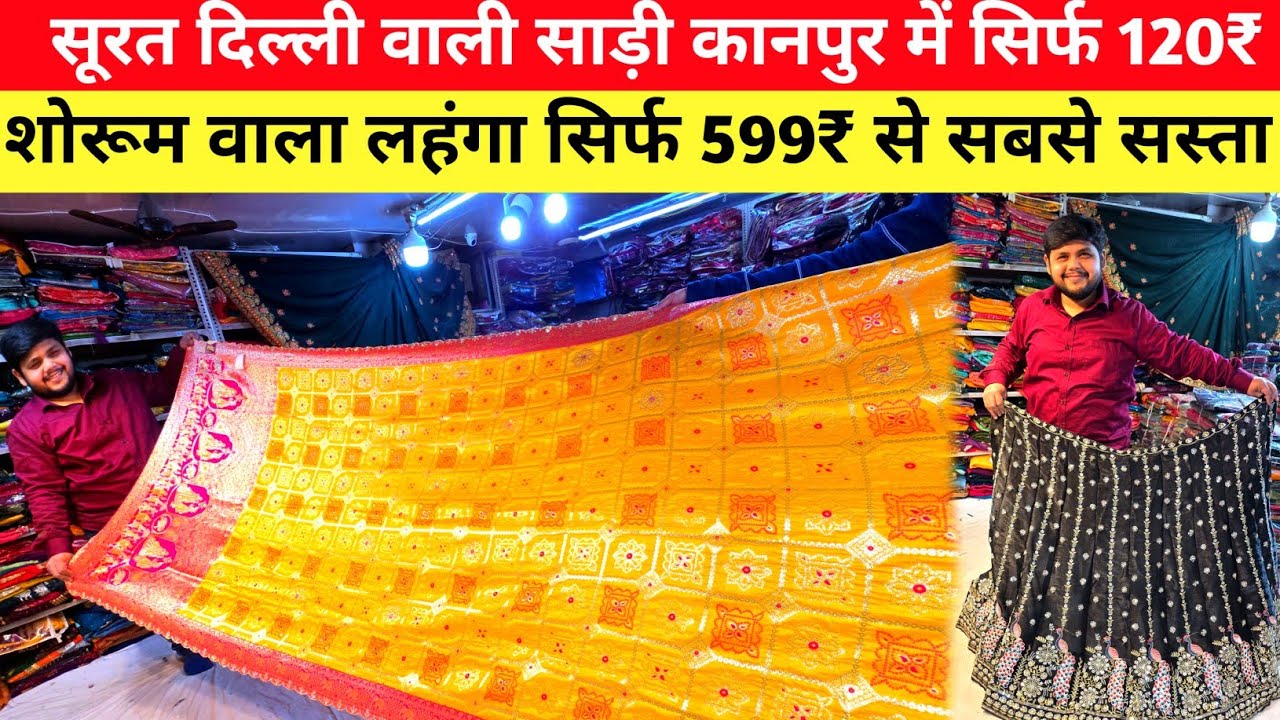 सूरत दिल्ली वाली साड़ी सिर्फ 120₹ से शुरू कानपुर में | Saree wholesale market in kanpur 