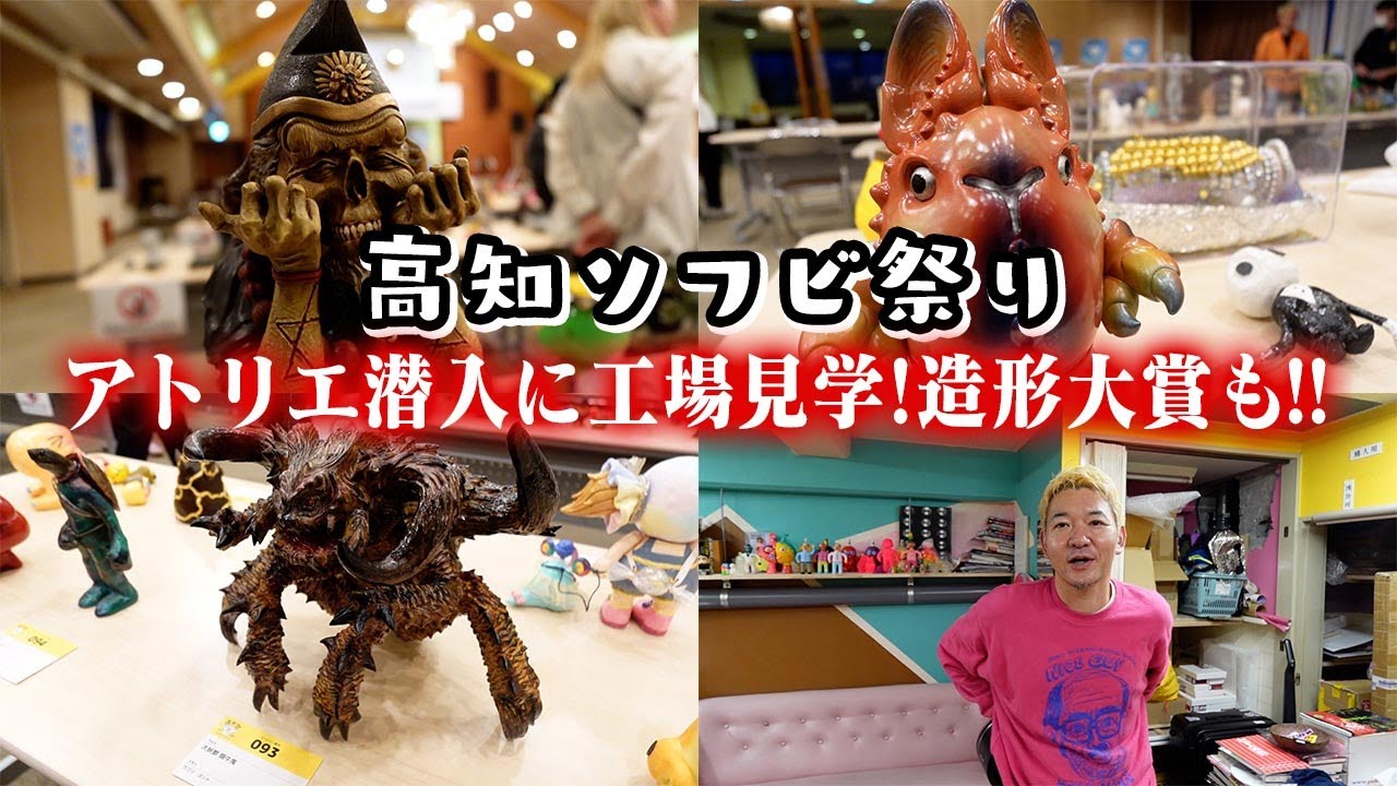 【ついにソフビ造形大賞発表！】センムと遊ぼう！#317～高知ロケ！スペースファクトリー南国～