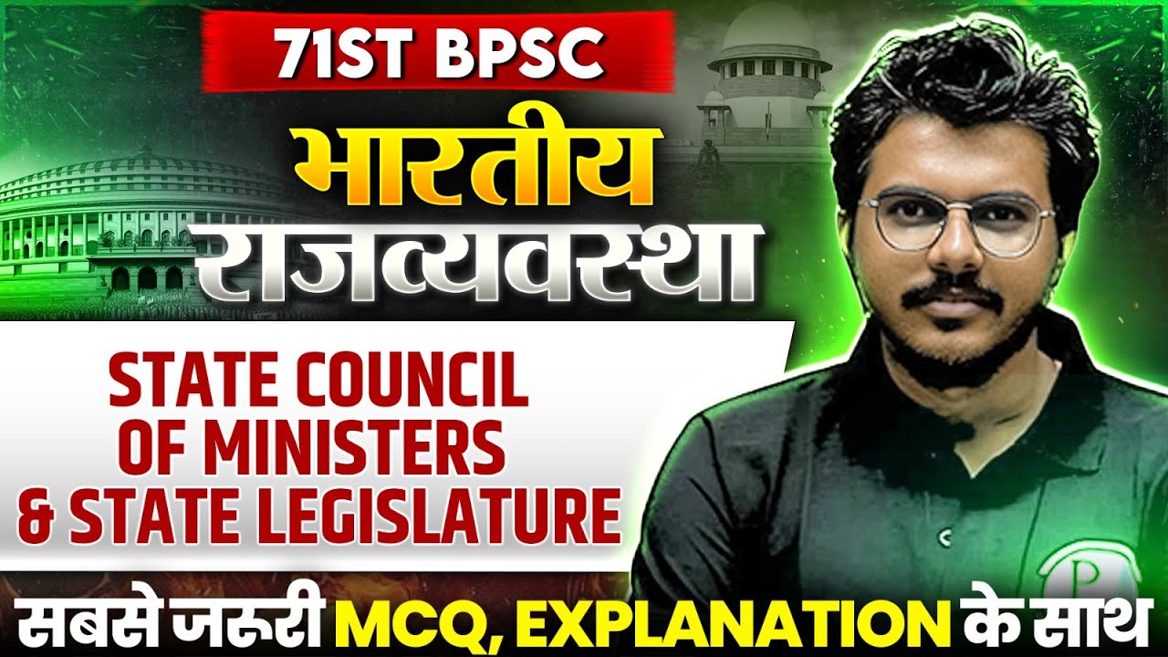 71st BPSC MCQ Series🔥| Indian Polity : State Council of Ministers & State Legislature | Polity MCQs