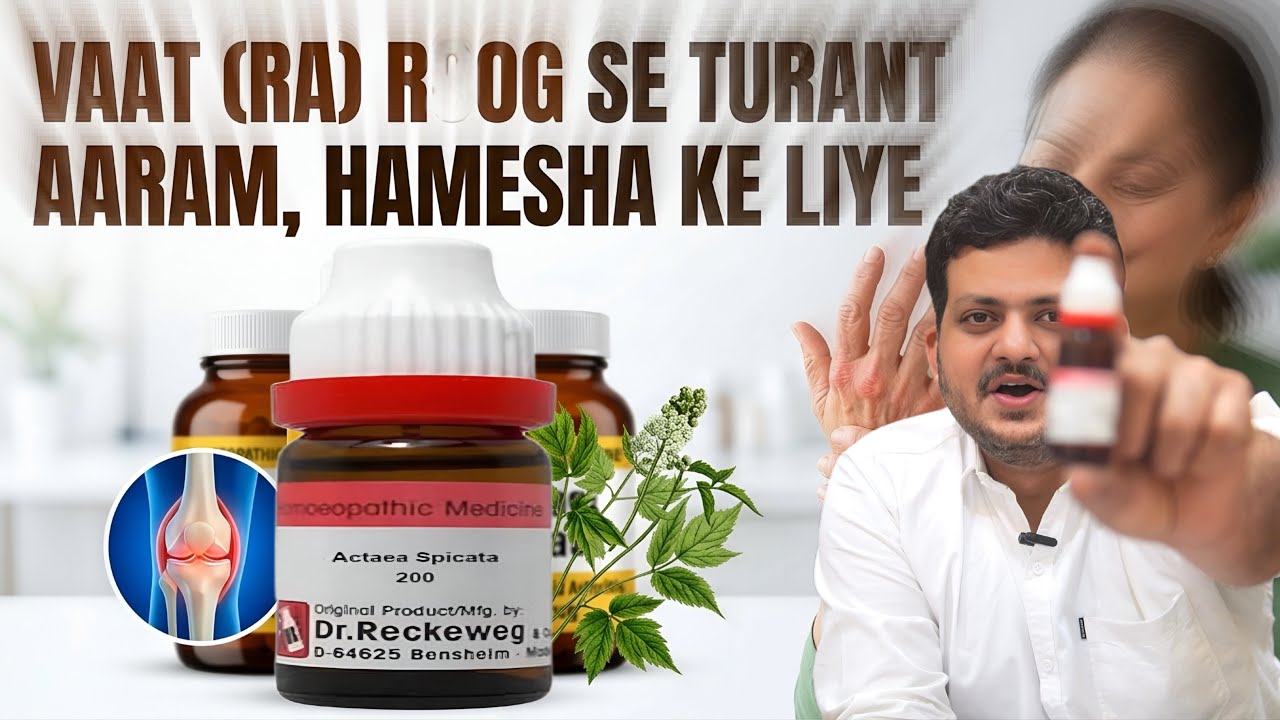 गठिया वात रोग | एक Number Homeopathic Medicine Actaea Spicata ? How to Use