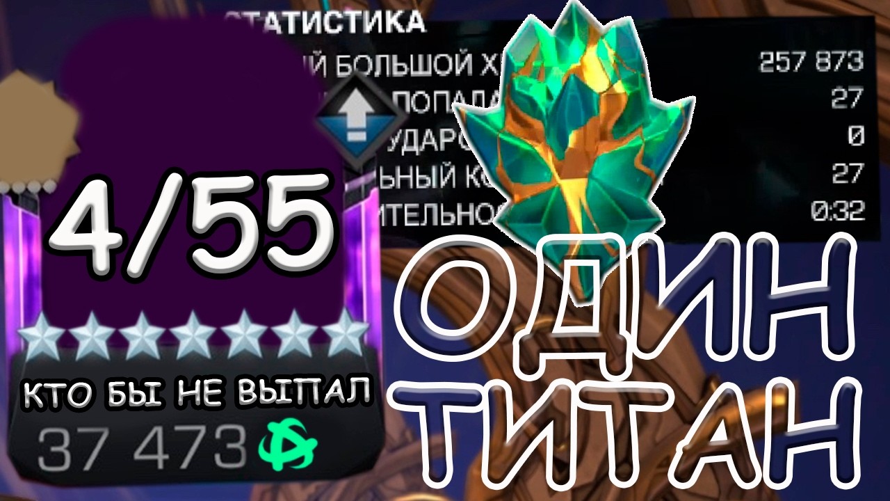 ЧЕЛЛЕНДЖ! | КТО БЫ НЕ ВЫПАЛ ИЗ ЭТОГО ТИТАНА АПАЮ НА 4/55! | Marvel: Contest of Champions