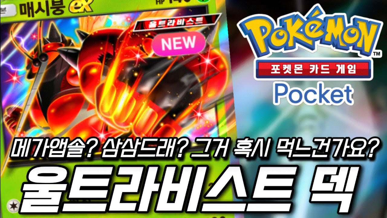 메가앱솔 잡고 랭크점수UP! NEW 매시붕 울트라비스트 덱 [포켓몬 카드 게임 Pocket]
