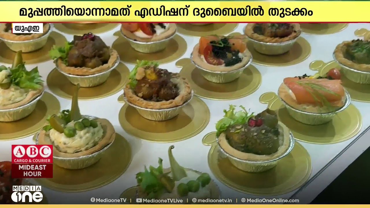 ഗൾഫുഡ് പ്രദർശനത്തിന്റെ മുപ്പത്തിയൊന്നാമത് എഡിഷന് ദുബൈയിൽ തുടക്കമായി