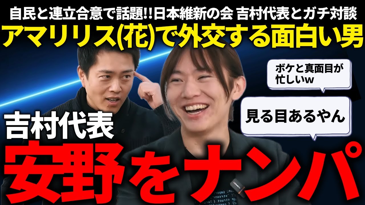 自民との連立合意とか議員定数削減で話題だけど、実は吉村氏も安野氏のファンボーイかもって話!!【安野貴博/吉村洋文/チームみらい/日本維新の会】