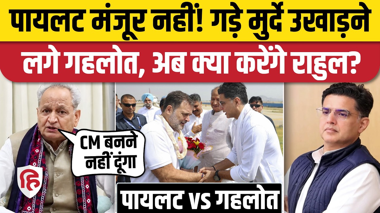 Ashok Gehlot On Sachin Pilot: सचिन पायलट के खिलाफ खड़े हुए गहलोत, Rajasthan Congress में फूट!