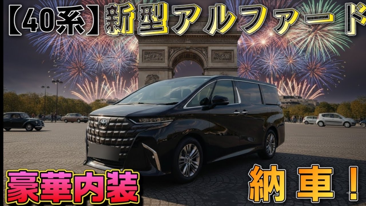 【40系】新型アルファードがついに納車！豪華すぎる内装と最新装備を徹底紹介