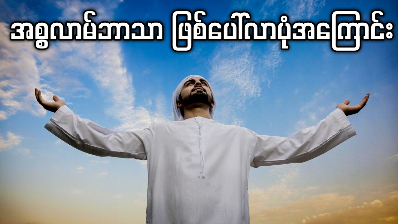အစ္စလာမ်ဘာသာ ဖြစ်ပေါ်လာပုံအကြောင်း