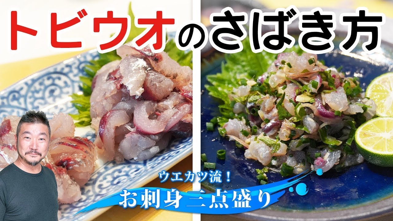 上田勝彦 流！【トビウオ】のさばき方