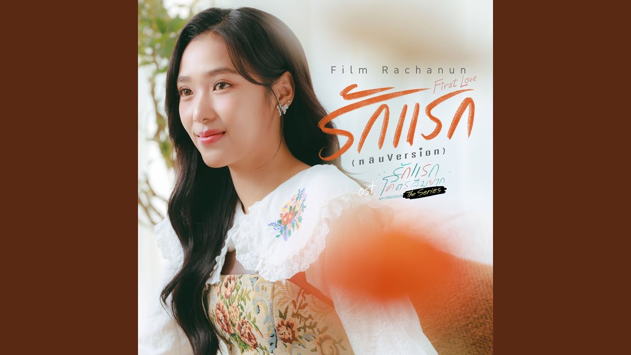 รักแรก (First Love) (หลิน Version)...