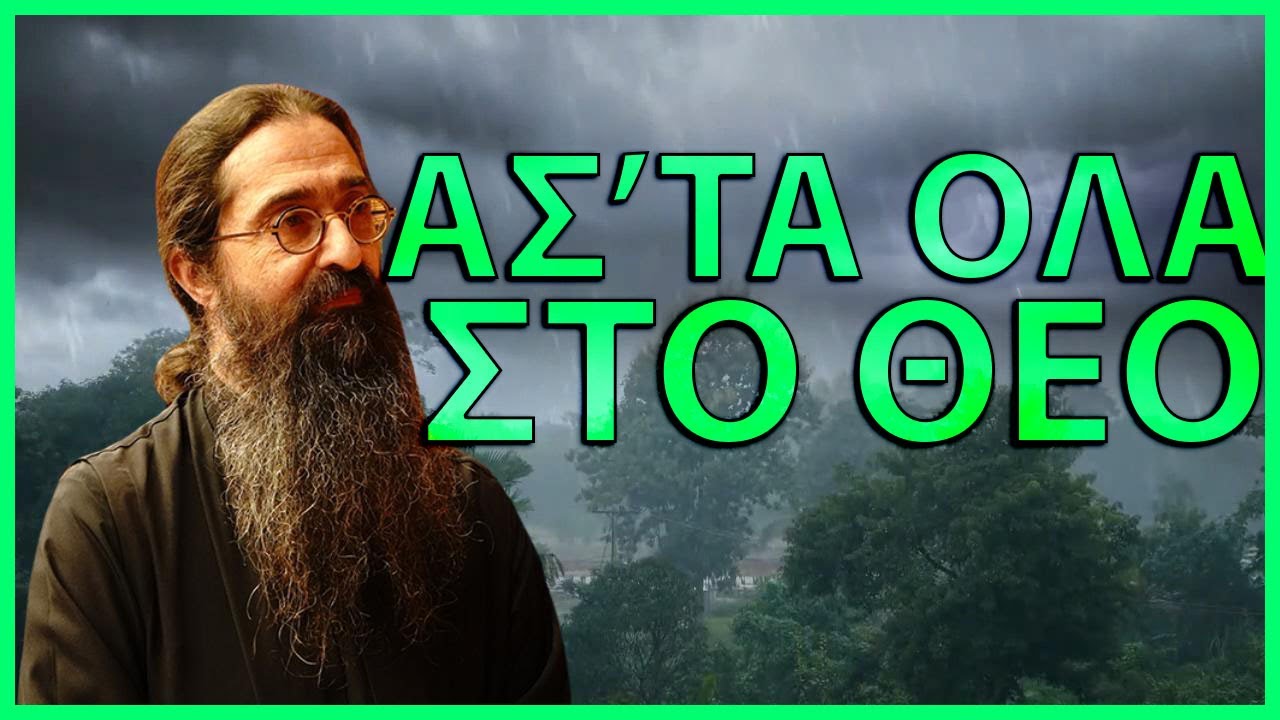 π.Βαρνάβας Γιάγκου-Άσ'τα όλα στο Θεό!
