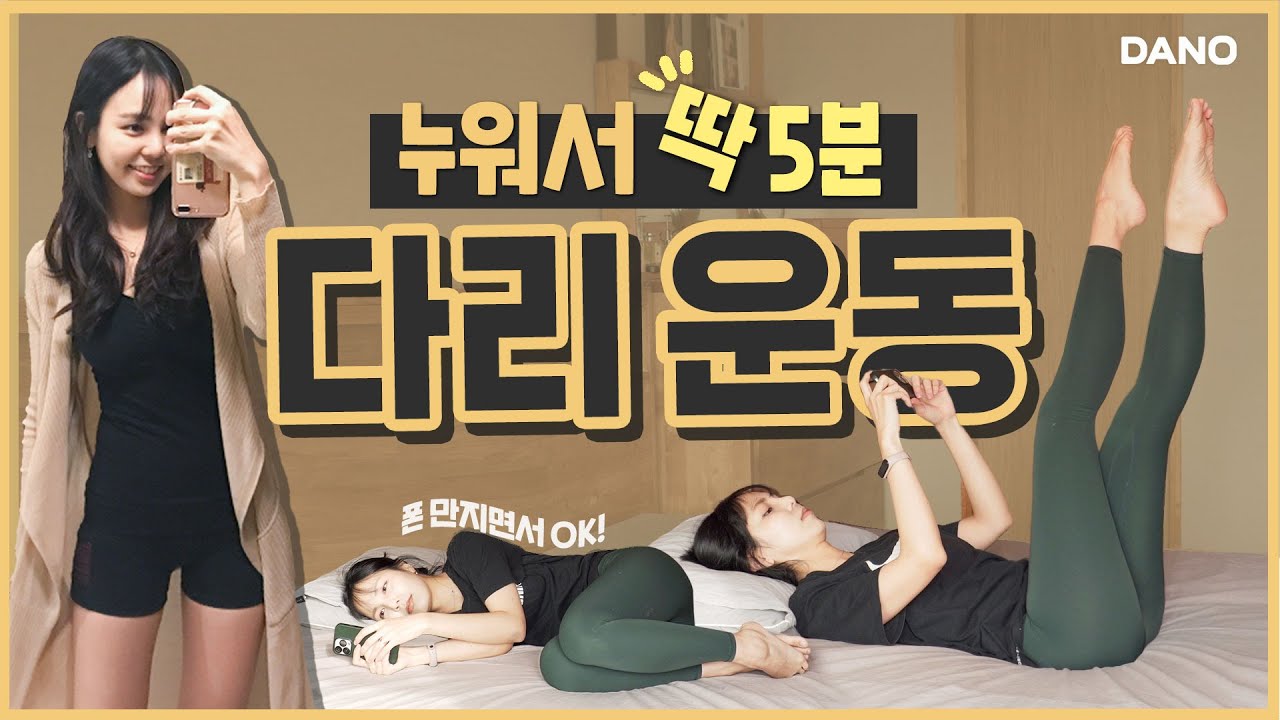 🦵하루 딱 5분, 이 운동을 매일  따라해 보세요! (하비탈출/5분 운동습관)ㅣ다노티비