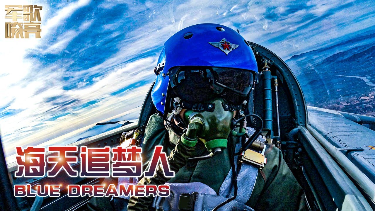 《海天追梦人 Blue Dreamers》「国防微视频-军歌嘹亮」| 军迷天下