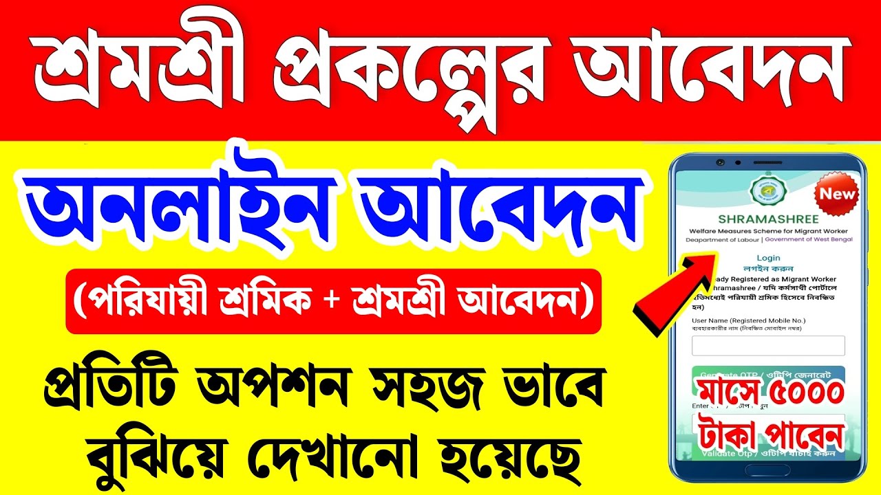 শ্রমশ্রী প্রকল্প online apply | শ্রমশ্রী প্রকল্প কি ভাবে আবেদন করবো অনলাইন | shram shree prakalpa