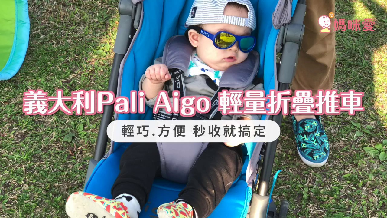 義大利 Pali AIGO輕量摺疊推車｜媽咪愛MamiLove開箱實測