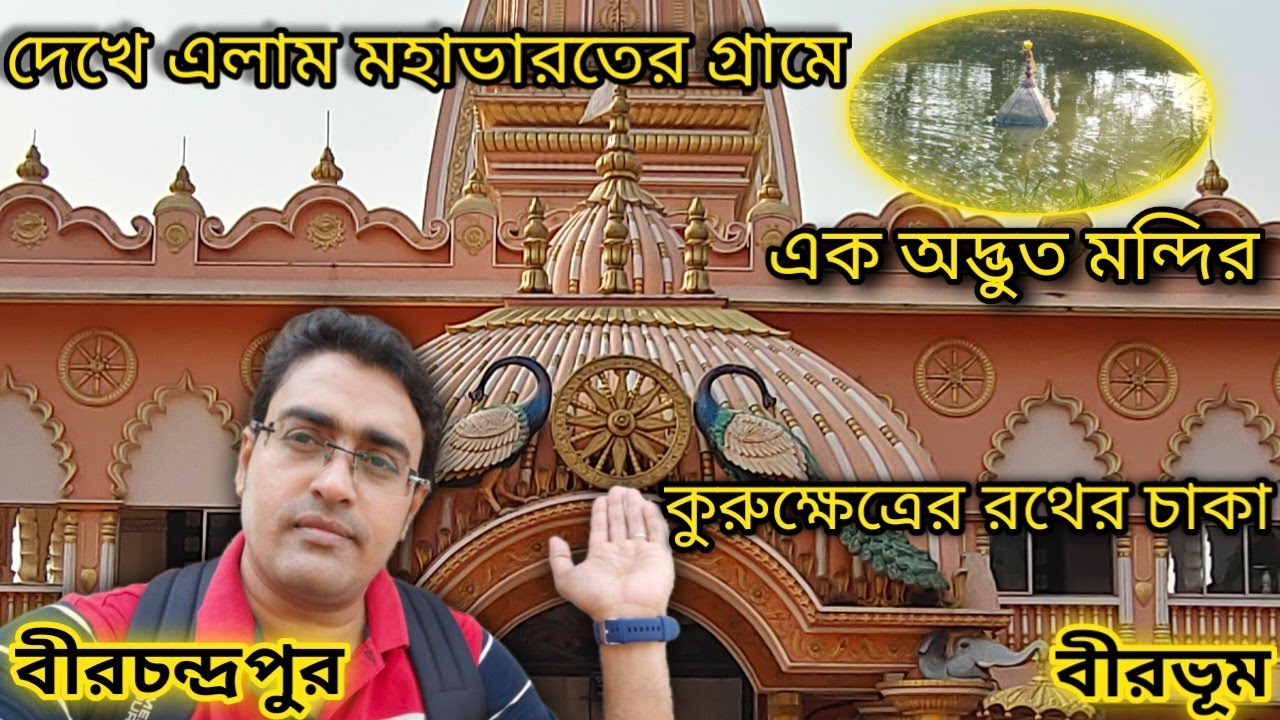 আমি মহাভারতের গ্রামে একচক্রধামে | Birchandrapur Ekachakra Dham || Birchandrapur Iskcon Mandir