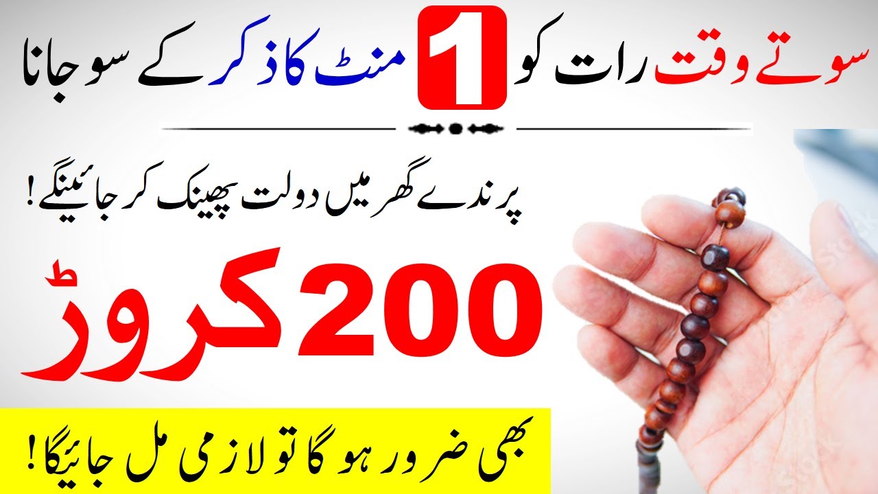 Pray 2 Minutes Tasbih At Night And Go To Sleep | Dolat Zindagi Our Ghar Sy Khatam Na Hogi | IT