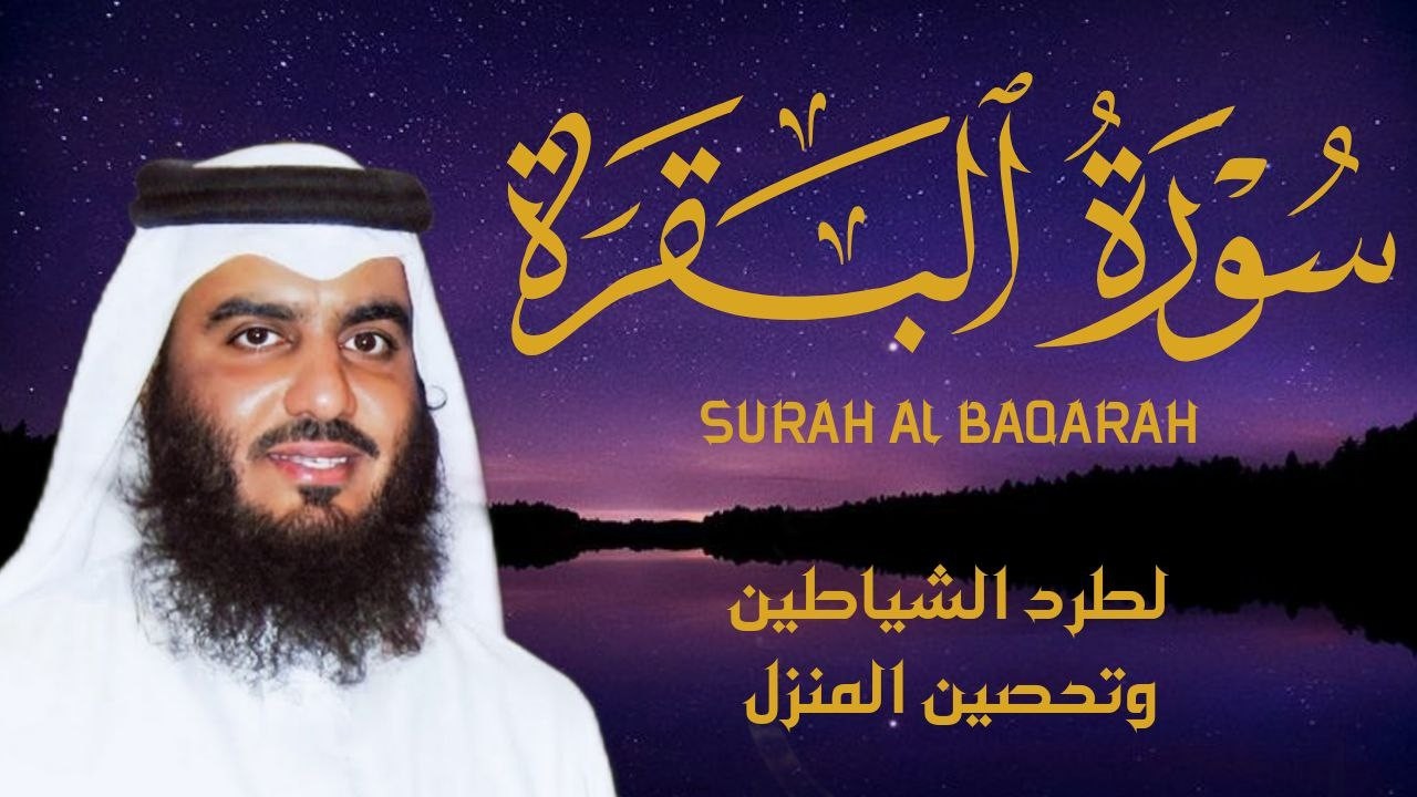 سورة البقرة كاملة بصوت أحمد العجمي رقية شرعية لتحصين البيت وطرد الشياطين تلاوة تهز القلب وتريح النفس
