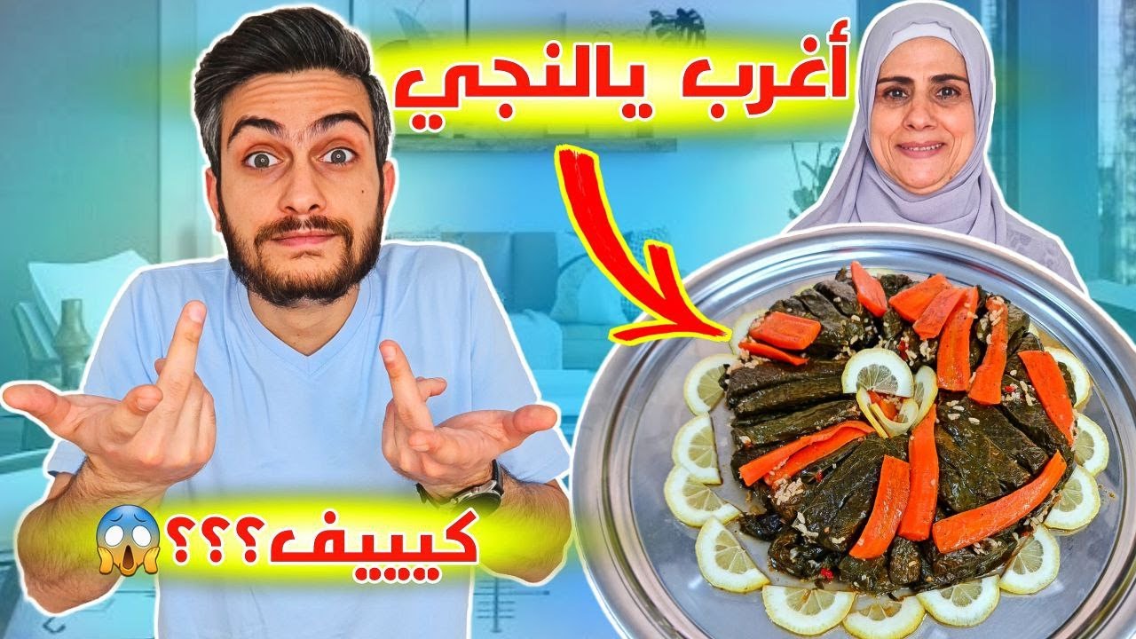أغرب وأطيب يالنجي رح تجربوه بحياتكم 😱 يالنجي السلق !!😍