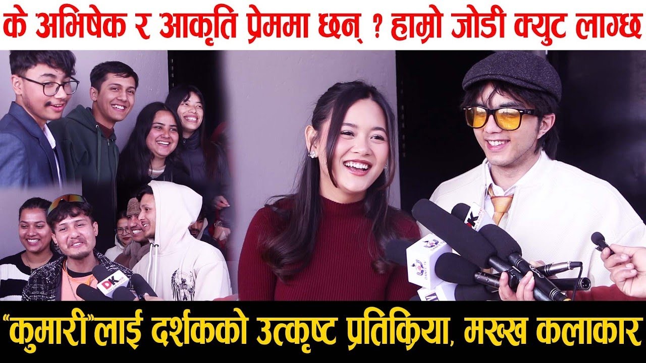 Kumari Movie Review | दर्शकको उत्कृष्ट प्रतिक्रियाले मख्ख कलाकार, के Abishek र Aakriti प्रेममा छन् ?