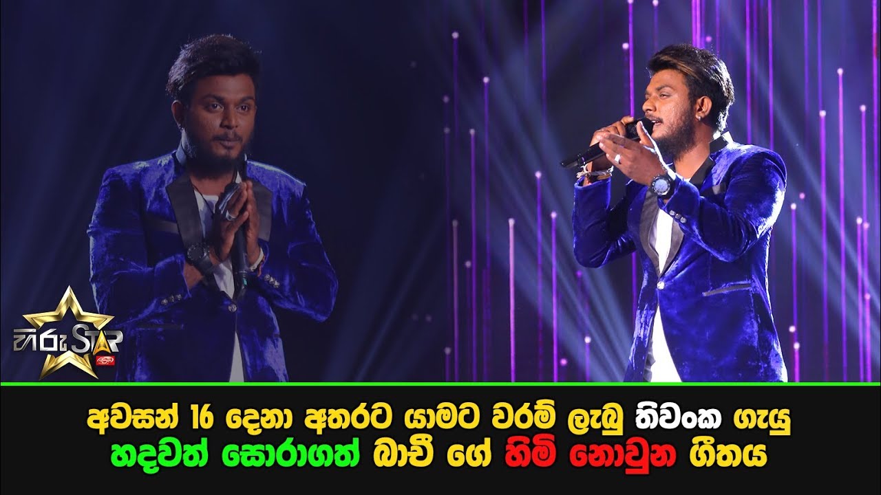 අවසන් 16 දෙනා අතරට යාමට වරම් ලැබු තිවංක ගැයු හදවත් සොරාගත් බාචී ගේ 