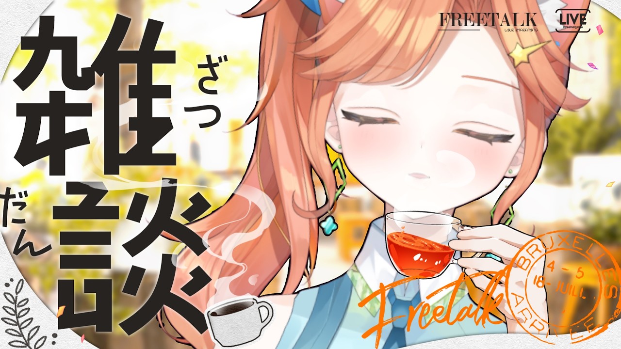 【 #雑談 】#初見歓迎 企画配信の振り返り！！！ #vtuber