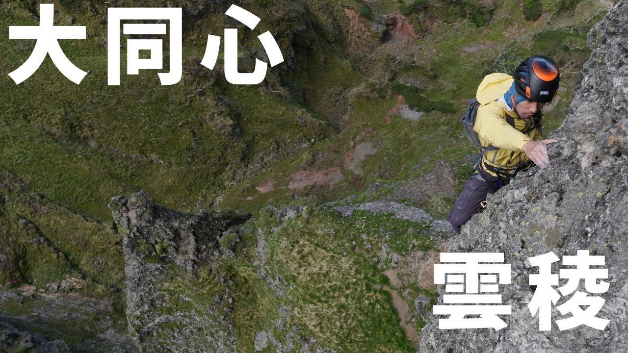 八ヶ岳 横岳西壁の盟主 大同心雲稜ルート