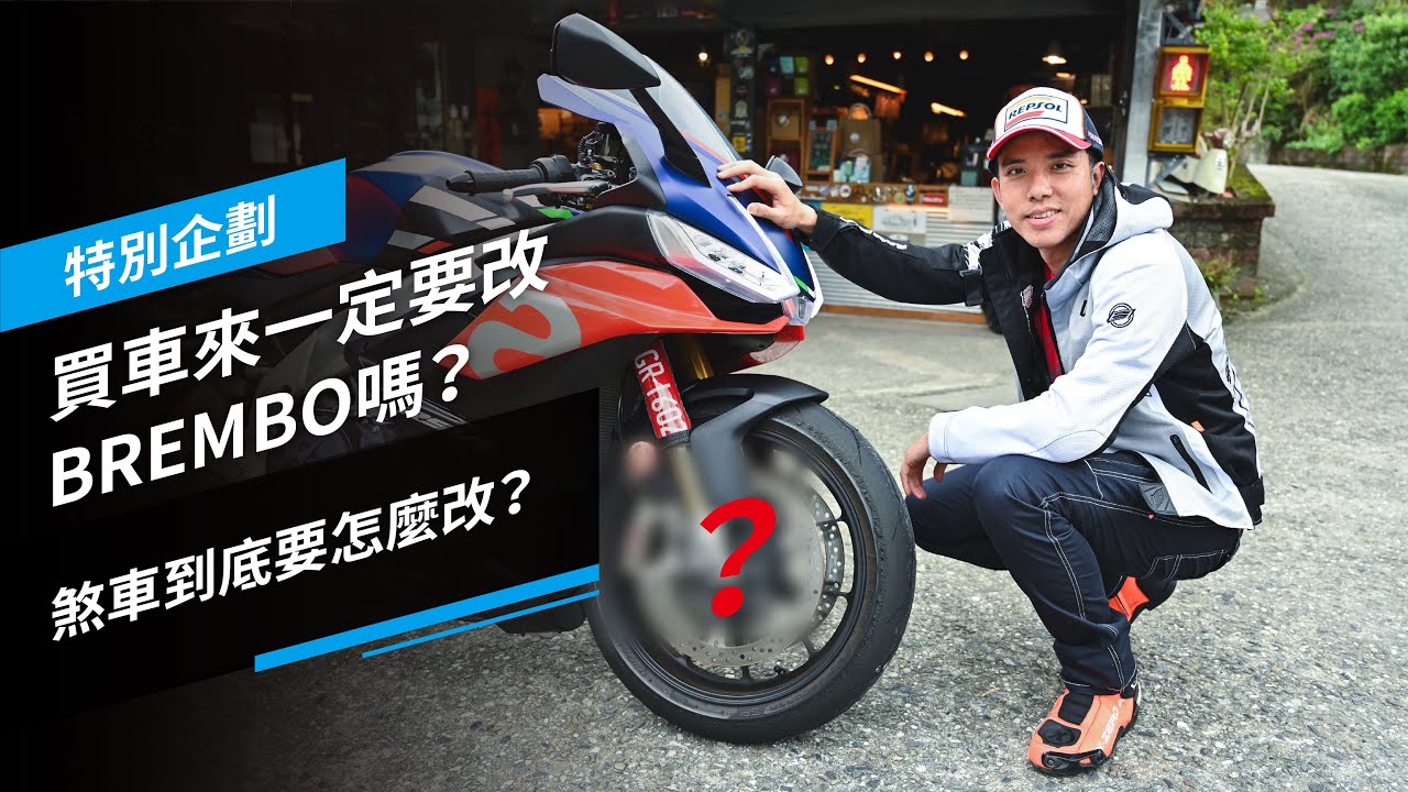 買車來一定要改BREMBO嗎？煞車到底要怎麼改？｜特別企劃