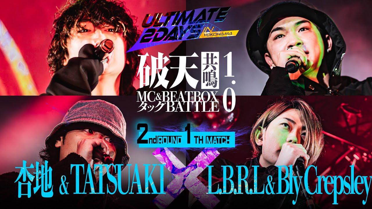 【破天共鳴1.0】2回戦第1試合『杏地 & TATSUAKI vs L.B.R.L & Bly Crepsley』｜破天共鳴MC&BEATBOXタッグBATTLE 1.0