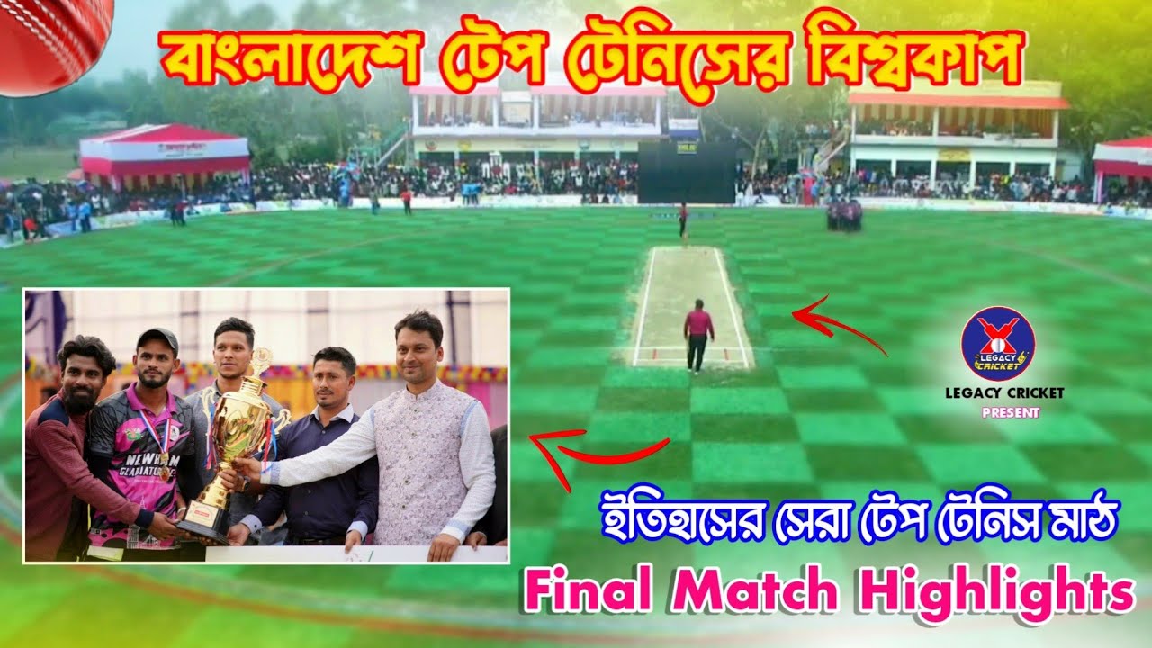 টেপ টেনিস ক্রিকেটের বিশ্বকাপ | Tape Ball World Cup | Final Match Highlights | MCL | Legacy Cricket