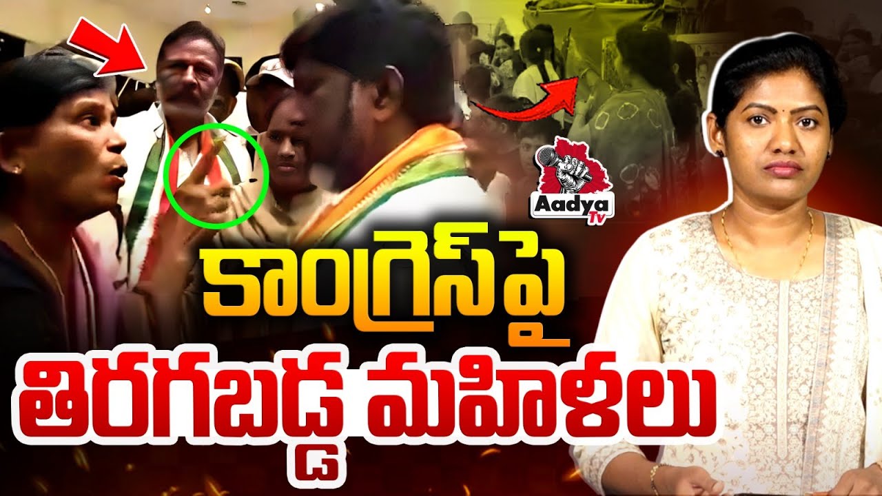 కాంగ్రెస్ పై తిరగబడ్డ మహిళలు..| Telangana Women RAMPAGE Against Congress Ministers Bhatti Vikramarka