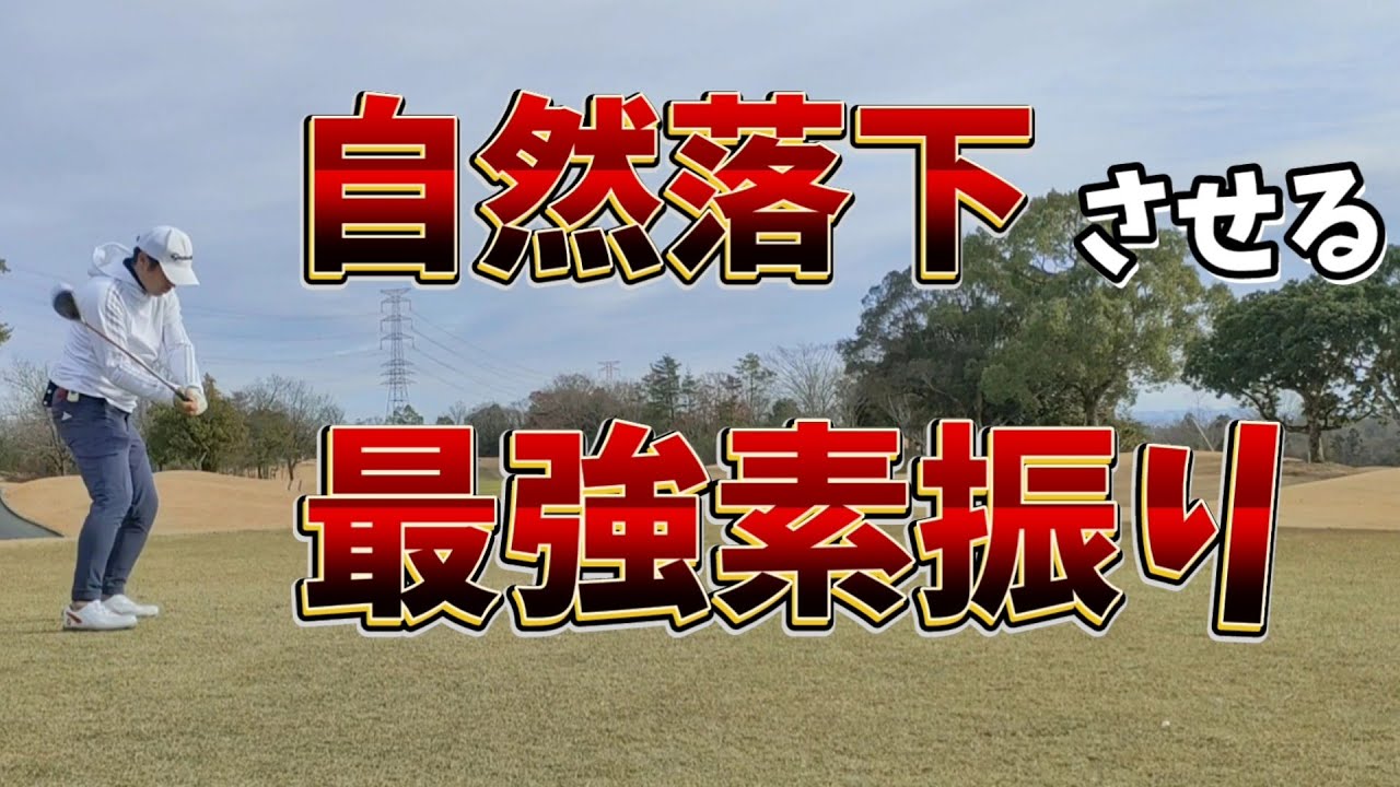 【自然落下がすぐに出来る最強素振り】切り返しでクラブが立つ以上上達しない!?