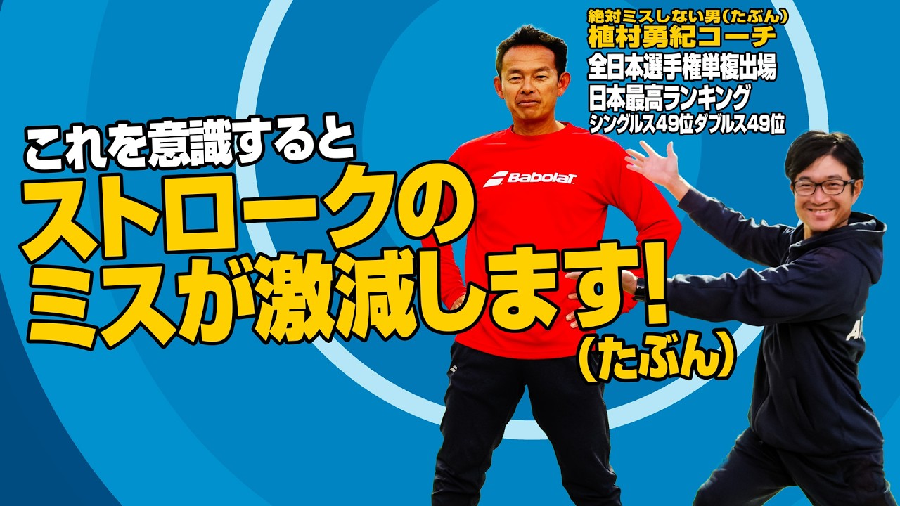 【たぶん】ストロークのミスが激減する秘訣！【テニスのわ！】