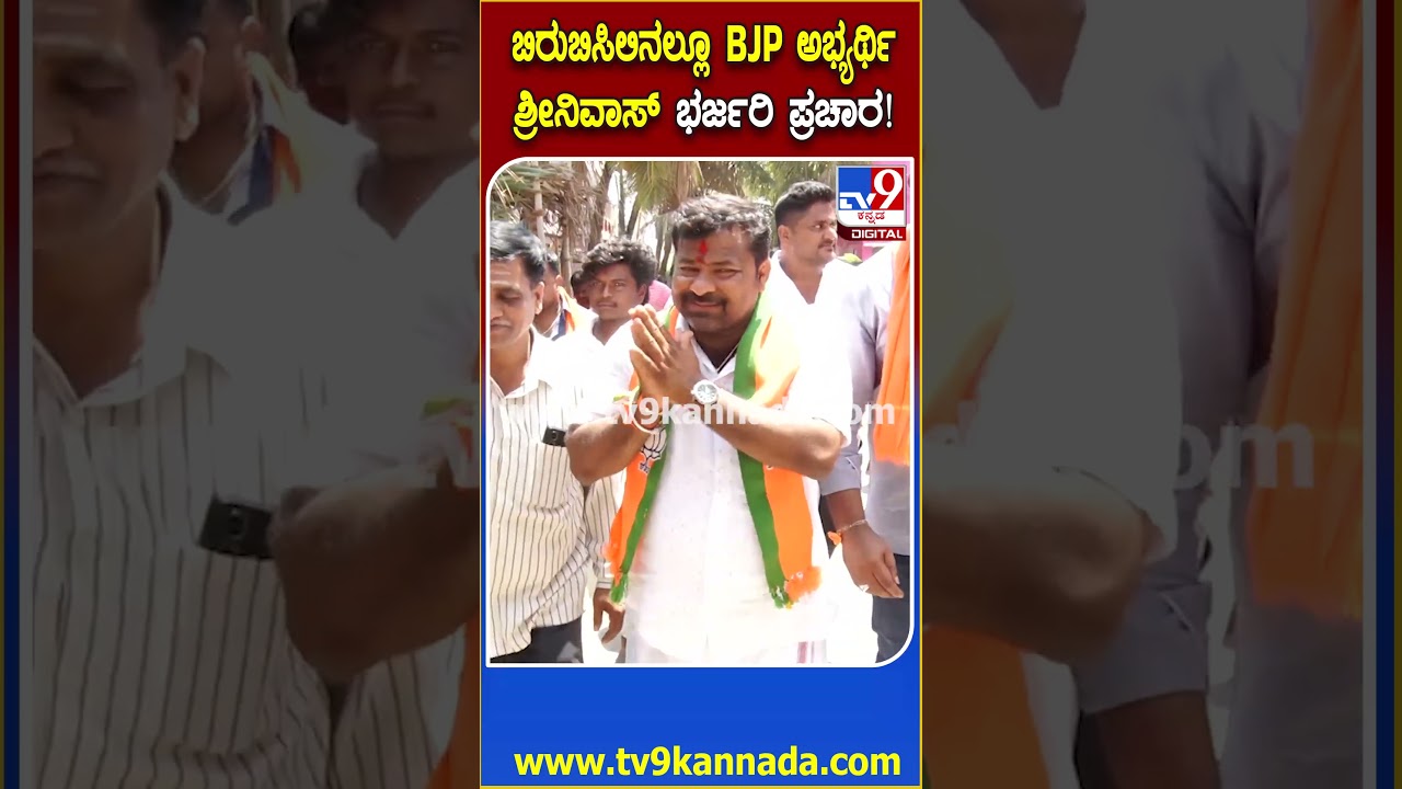 Davangere By Election: ಬಿರುಬಿಸಿಲಿನಲ್ಲೂ BJP ಅಭ್ಯರ್ಥಿ ಶ್ರೀನಿವಾಸ್ ದಾಸ್ ಕರಿಯಪ್ಪ ಭರ್ಜರಿ ಪ್ರಚಾರ!  | #TV9D