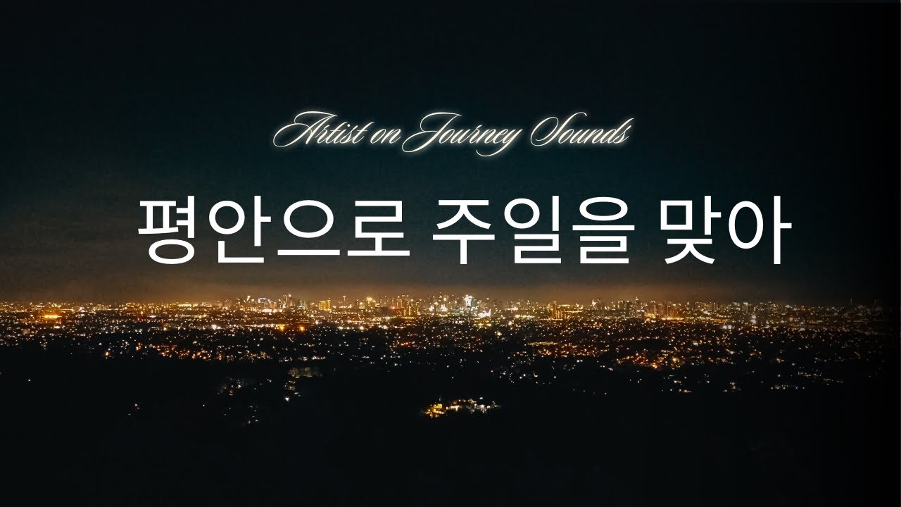 [CCM] 평안으로 주일을 맞아 | Artist on Journey Sounds