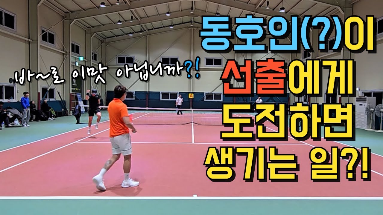 선출VS동호인(?)