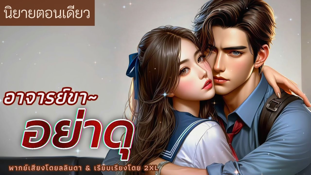 นิยายสั้นตอนเดียวจบ | เรื่อง อาจารย์ขา~อย่าดุ