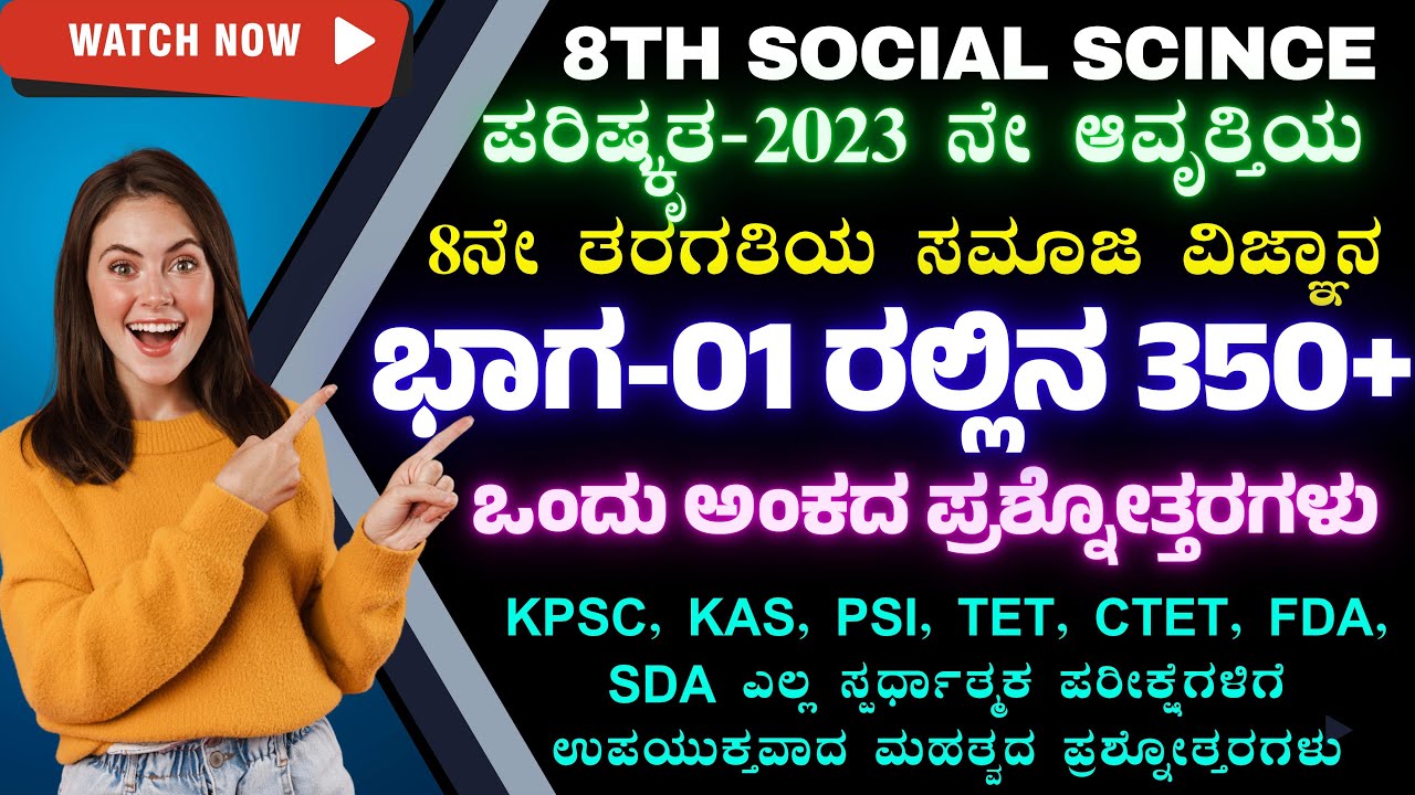 8ನೇ ತರಗತಿಯ ಸಮಾಜ ವಿಜ್ಞಾನ ಭಾಗ-01 ಸಂಪೂರ್ಣ 350 + ಒಂದು ಅಂಕದ ಪ್ರಶ್ನೋತ್ತರಗಳು ಒಂದೇ ತರಗತಿಯಲ್ಲಿ For All Exams
