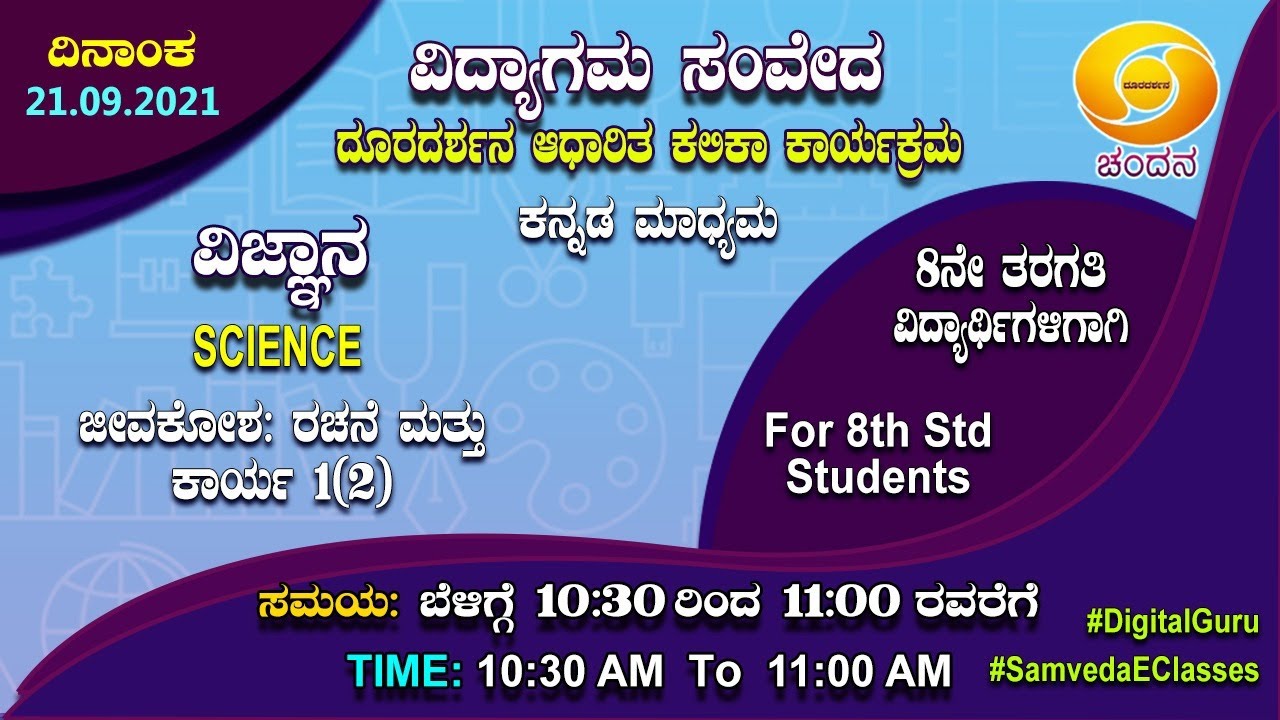 Samveda 2021-22 | Day-79 | 8th Class | Science | Kannada Medium | 10:30AM | 21-09-2021 | DD Chandana