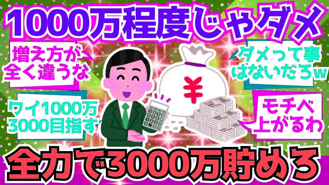 【2chお金】「1000万貯めろ」よりも「3000万貯めろ」が正解だったわ。人生がヌルゲーになるぞ！【2ch有益】