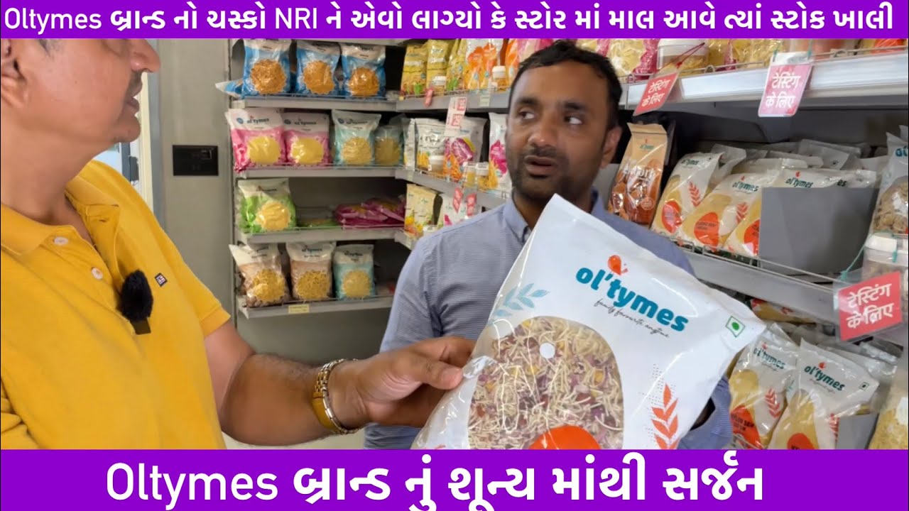 Oltymes બ્રાન્ડ નો ચસ્કો NRI ને એવો લાગ્યો કે સ્ટોર માં માલ આવે ત્યાં સ્ટોક ખાલી |શૂન્ય માંથી સર્જન