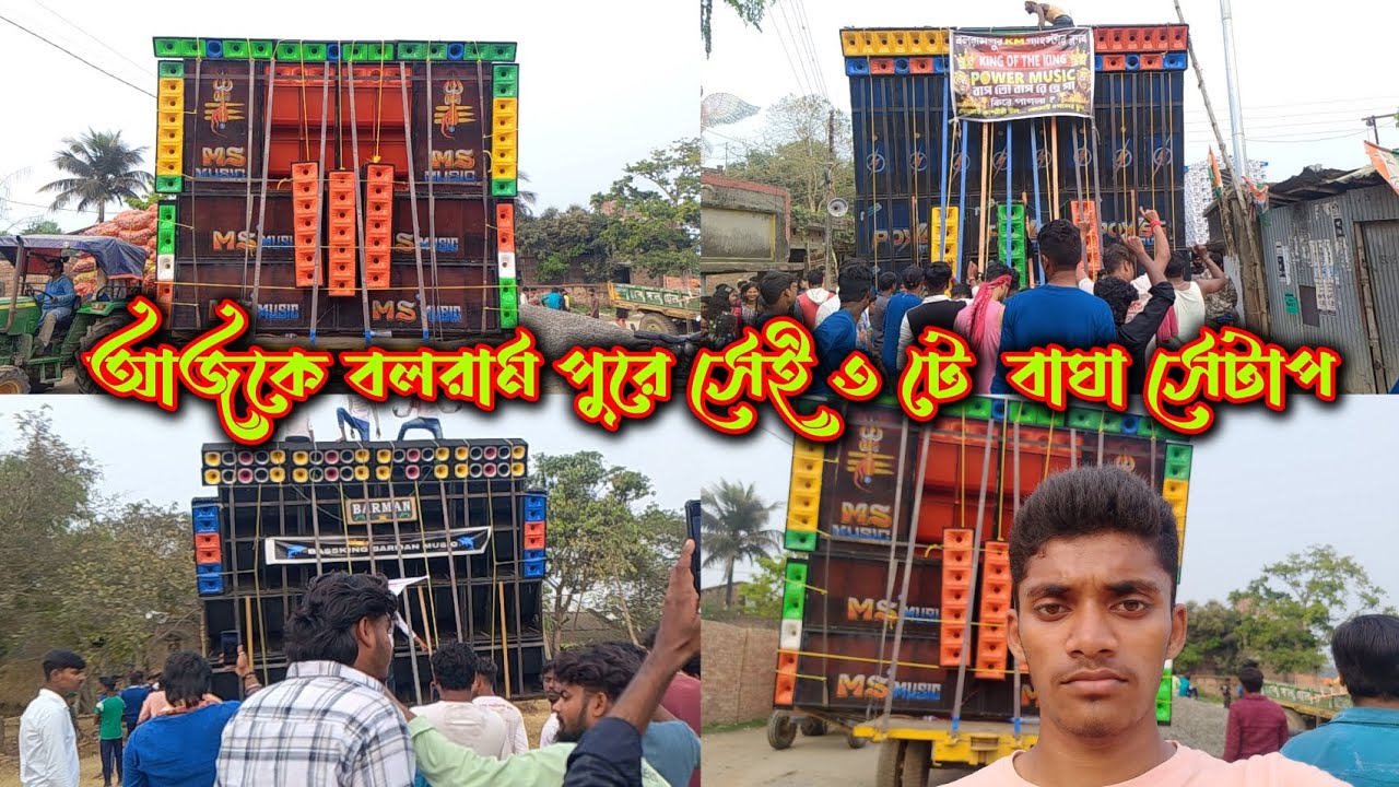 আজকে বলরামপুরে ৩টে বাঘা সেটাপ কেমন তান্ডব করছে 😊 পাওয়ার মিউজিক 🔥বর্মন মিউজিক 🔥 এম এস মিউজিক 🔥