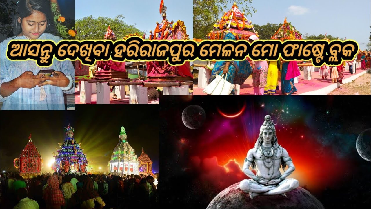 Asa bulijiba harirajpur melana / / ଆସ ଵୁଲି ଯିବା ହରିରାଜପୁର ମେଳନ  ଓ ହରିହର ଭେଟ🙏🏻☺ #harirajpurmelana