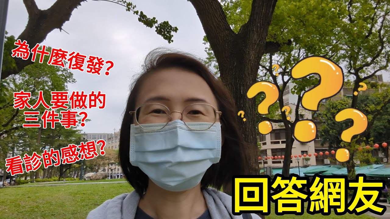 乳癌為什麼復發？癌友家人可以做的三件事情？我最近看診的感想？網友的問題一次回答【與癌同行】P.S.復發是在幾年前，現在我已完成治療且康復