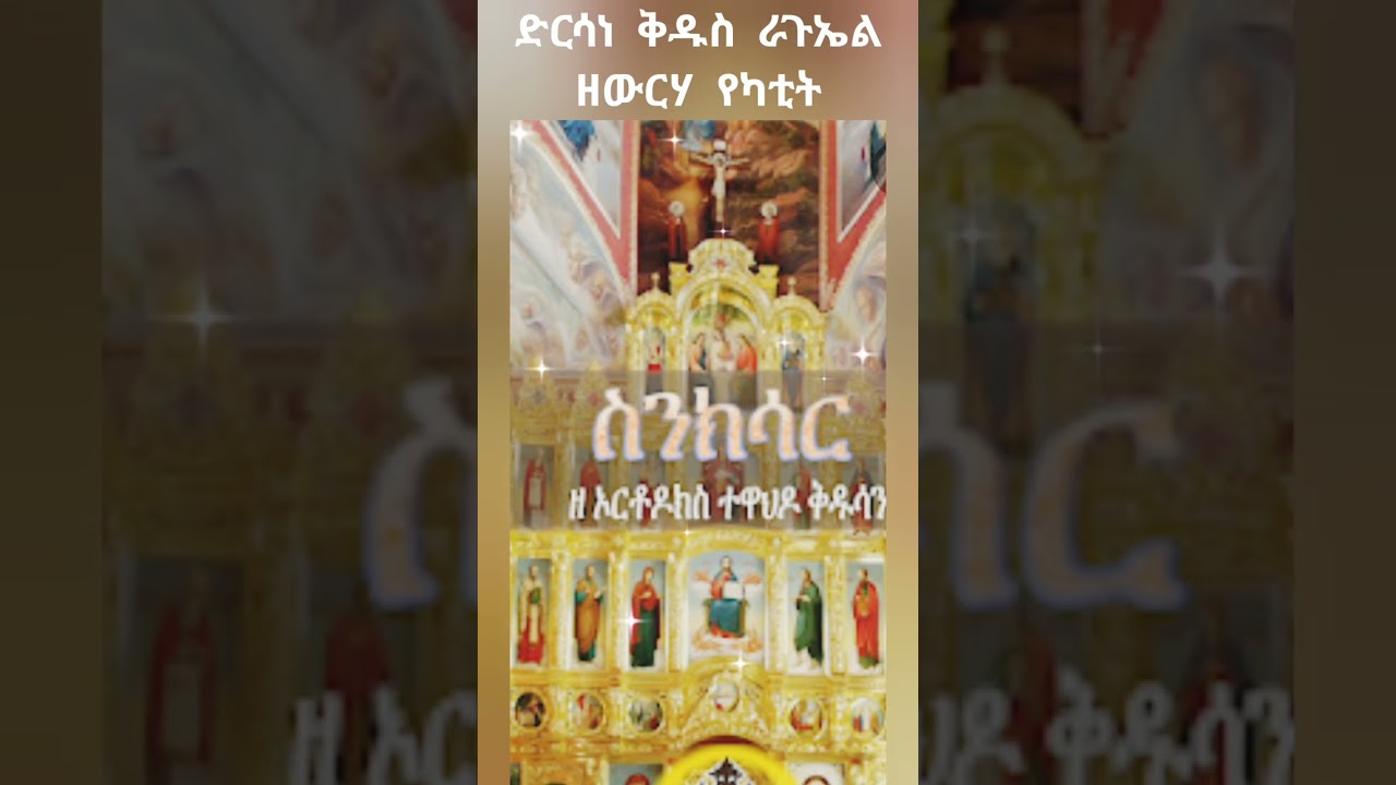 ድርሳነ ቅዱስ ራጉኤል ዘውርሃ የካቲት