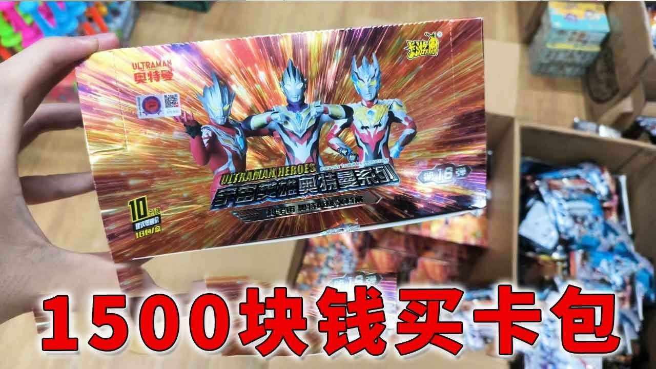 今天又花了1500多块钱买奥特曼卡包！还买到了最新版荣耀16弹！让我们看看能拆到什么！【蒙蔽优斯】
