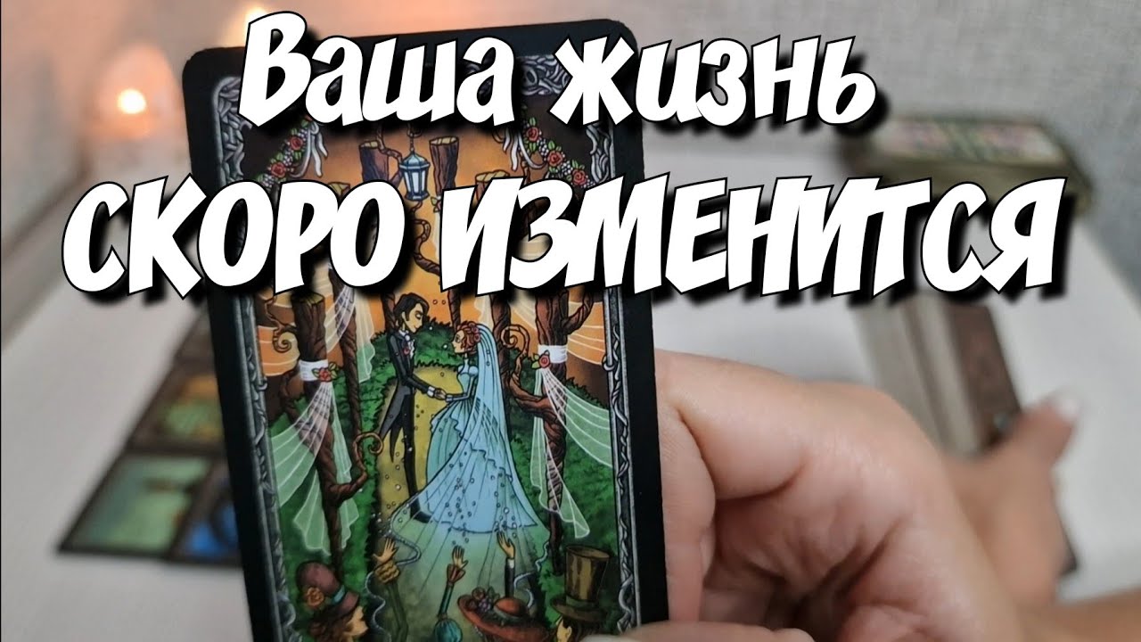 ‼️Очень СРОЧНО‼️ Неожиданные события до конца месяца, которые изменят вашу жизнь💯 расклад таро