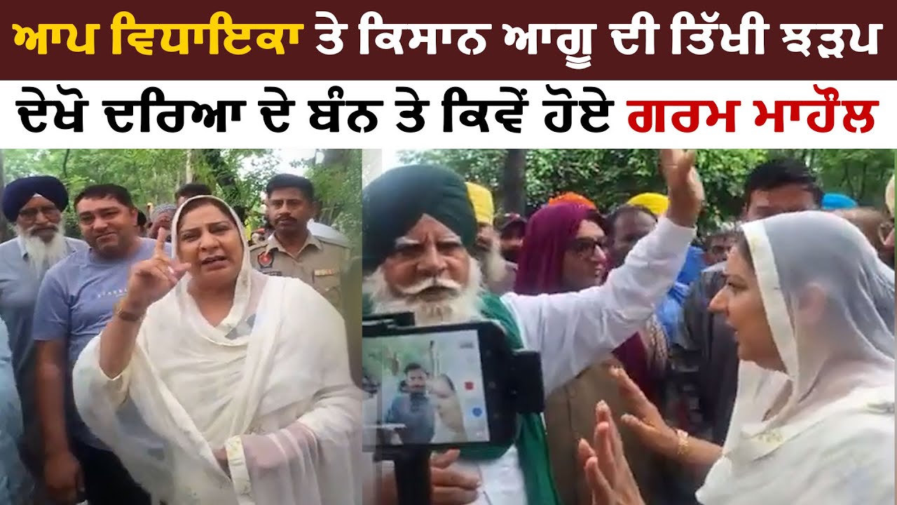 ਆਪ ਵਿਧਾਇਕਾ ਤੇ ਕਿਸਾਨ ਆਗੂ ਦੀ ਤਿੱਖੀ ਝੜਪ |CJTV|JogiCharanjit