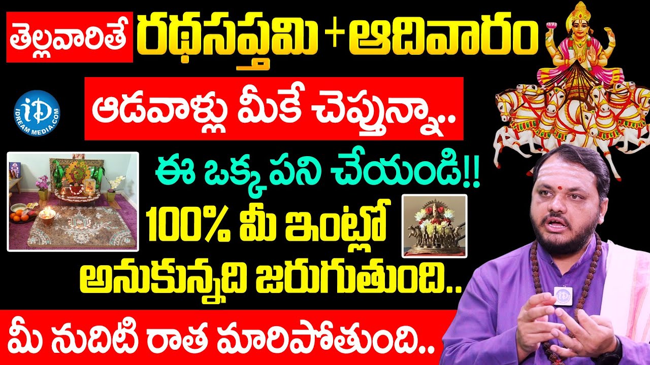 తెల్లవారితే రథసప్తమి + ఆదివారం.. | Subash Sharma About Ratha Saptami Pooja Vidhanam 2026 | iDream