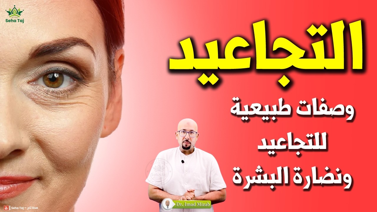 وصفات طبيعية بسيطة للتجاعيد ونضارة البشرة / وصفات الدكتور عماد ميزاب #imadmizab