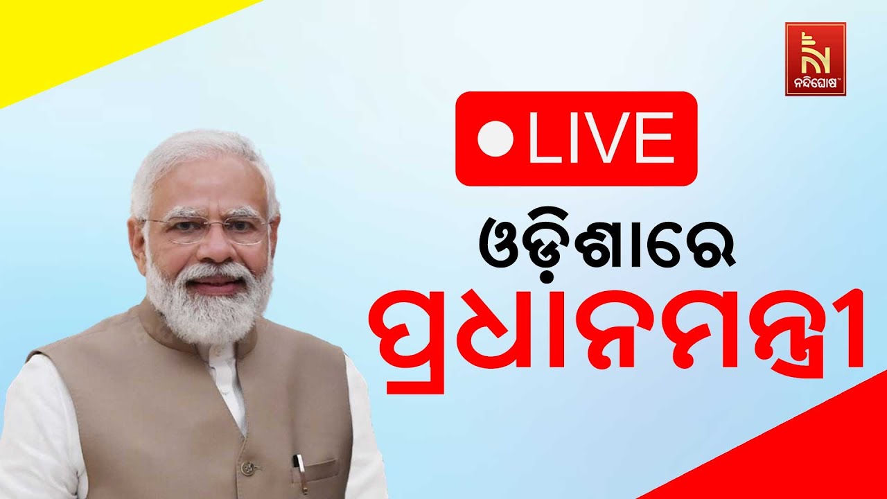 🔴 Live |  Narendra Modi At Bhubaneswar | PM Modi To Inaugurate Pravasi Bhartiya Divas Convention